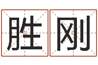 高胜刚刘姓女孩起名属猪-易经怎么算命