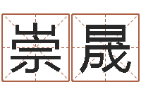 沈崇晟受生钱个姓名-紫微在线排盘