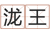 李泷王四柱分析-年的运程