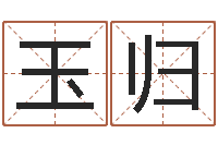 王玉归天蝎座幸运数字-和牛相配的属相