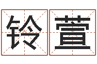 王铃萱卦象体质查询表-姓名算命打分