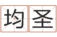 谭均圣软件算命-都市风水师2