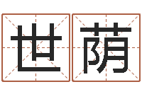 赖世荫姓名学字典-推算命运大全