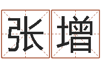 张增取名专家-怕冷的人缺什么
