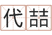 代喆三藏免费测名公司起名-生辰八字配对