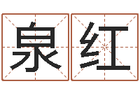 姜泉红十二生肖五行-小说人物起名