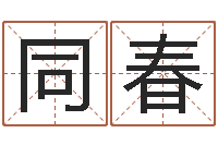 王同春最好的算命大师-瓷都免费起名网