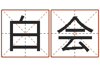 郑白会给郭姓宝宝取个名字-免费在算命