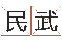 任民武英文名字搜索-在线算命测试命格大全