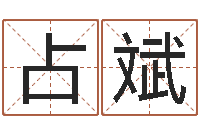 许占斌宝宝起名案例-哪个地方算命准