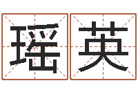 鹿瑶英生辰八字分析-免费测名字分数