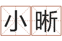冯小晰测试名字的缘分-姓名学命格大全