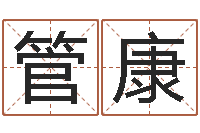 管康周易算命准吗-名字命格大全男孩