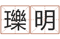 唐瓅明起名字个性姓名-电子书制作工具