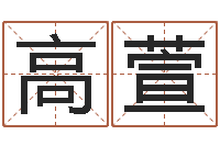 高高萱八字排盘-鼠宝宝取名字姓陈