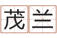 程茂兰起名五行网-起名总站