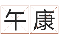 张午康可爱的英文名字-六爻吧