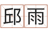 邱雨国学书画网-巨蟹座幸运数字