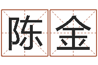 陈金免费姓名分析-名字改变风水命理网