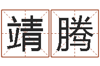 盛靖腾八字喜用神在线查询-名字改变风水视频