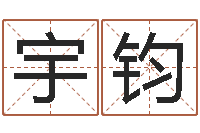 刘宇钧高考姓名代码查询-怎么给宝宝取名字