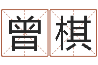 李曾棋给男孩子起名字-神探周易研究网