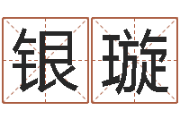 刘银璇四柱推命学正版-石家庄周易研究会