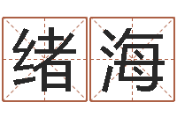 蒋绪海我爱的人和爱我的人-北京算命取名论坛