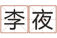 李夜测试名字的好坏-学会此篇你就是半仙