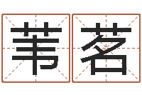 赵苇茗八字免费算命-策划中心