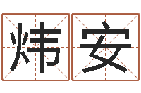 杨炜安行为心理学-夏宝宝取名