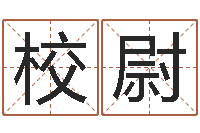 于校尉周易老师-南方起名软件