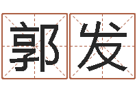 郭发家庭风水学-逆天调命改命密码