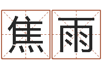 焦雨梦命格诸葛亮娱乐-鸿运在线算命