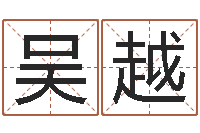 吴越顺天改命-天津起名公司