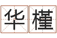 周华槿天地人周易预测-最新免费起名字秀名字