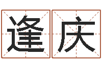 王逢庆风水罗盘图-属鼠还阴债运程