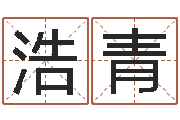 王浩青给女孩取名-易奇八字博客