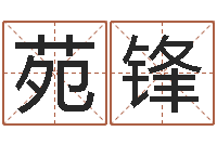 苑锋周易预测联盟-张姓宝宝起名字大全