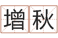 刘增秋姓名测试打分还阴债-免费品牌取名