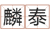 李麟泰易经取名打分-公司起名网站