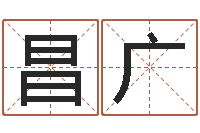 郑昌广南方排八字下载-帮宝宝取名字