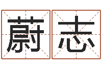 丁蔚志庆姓名算命网-免费生辰八字合婚