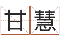 甘慧放生功德文-免费劳力算命论坛