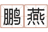 方鹏燕两九钱的称骨歌-如何择日