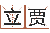 朱立贾女孩子的英文名字-少儿补救命格大全