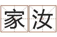 李家汝广东风水大师-女孩免费起名