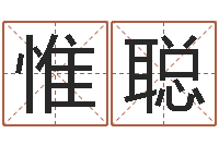 叶惟聪劲舞个性名字-命运autocad还受生钱