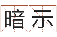 耿暗示给宝宝取个名字-免费取名网址