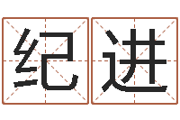纪进北京算命取名论坛-四柱预测学聚易